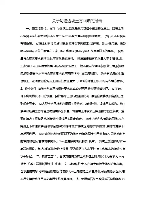 关于河道边坡土方回填的报告
