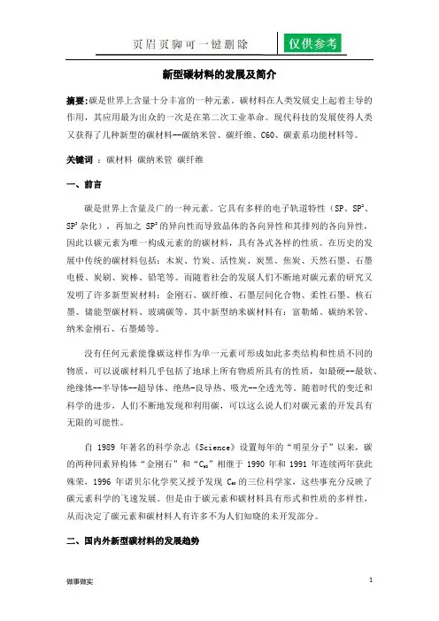 碳材料介绍(专业知识)