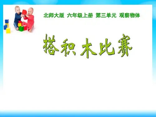 北师大版六年级上册数学 第三单元 搭积木比赛 12张幻灯片