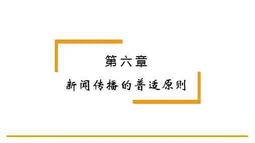 新闻理论教程第4版PPT第六章 新闻传播的普适原则