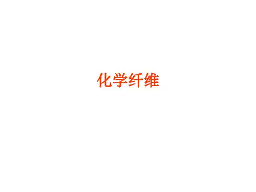 化学纤维