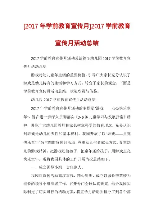 [2017年学前教育宣传月]2017学前教育宣传月活动总结
