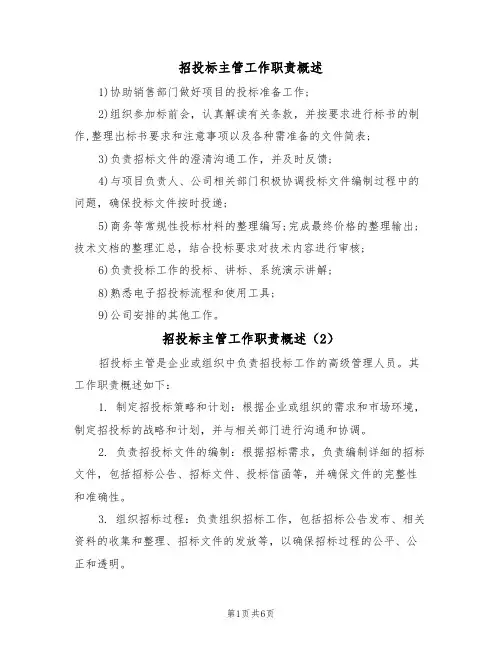 招投标主管工作职责概述（5篇）