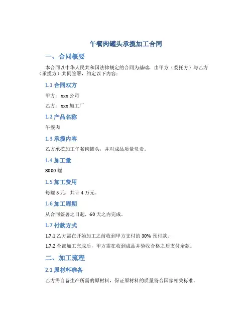 午餐肉罐头承揽加工合同