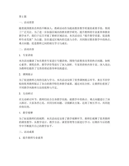 教研区域活动小结(3篇)