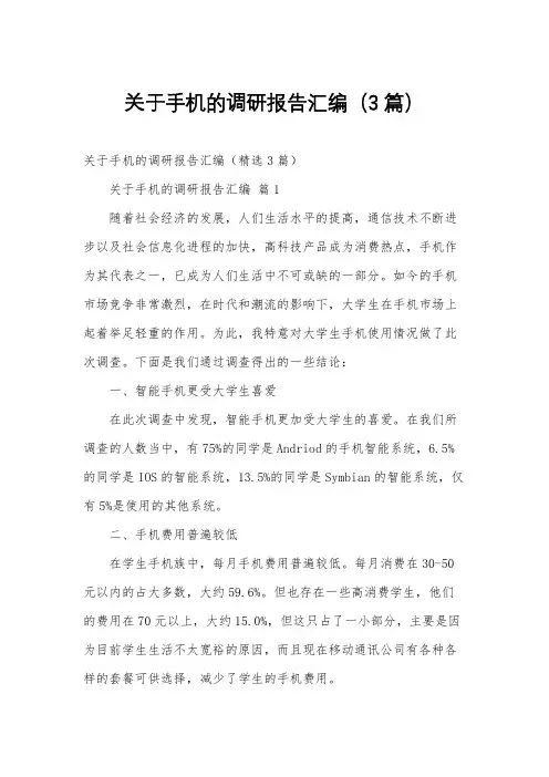 关于手机的调研报告汇编(3篇)