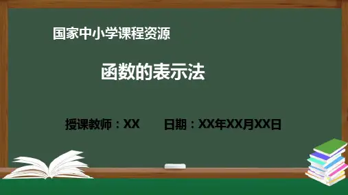 函数的表示法(高一数学人教A版必修一册)PPT课件