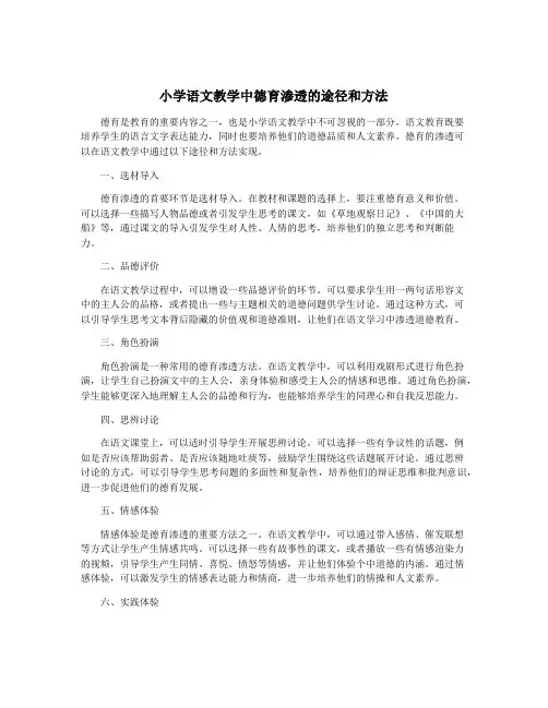 小学语文教学中德育渗透的途径和方法