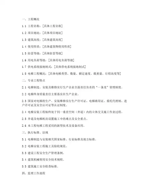 电梯工程施工监理实施细则