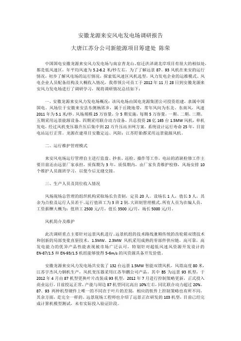 安徽龙源来安风电发电场调研报告
