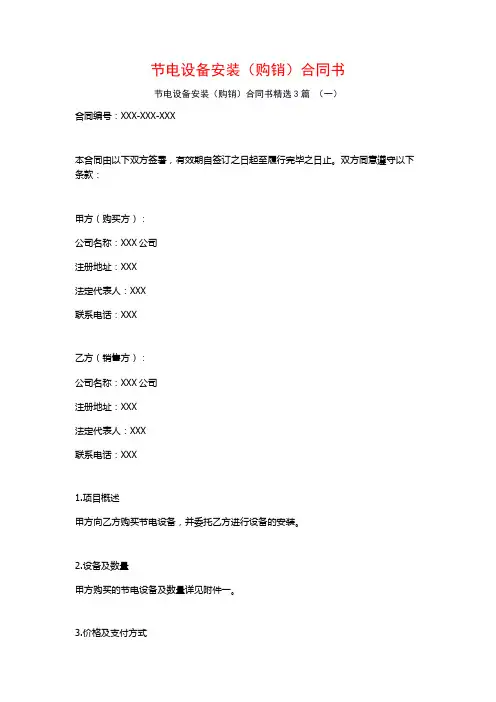节电设备安装(购销)合同书3篇