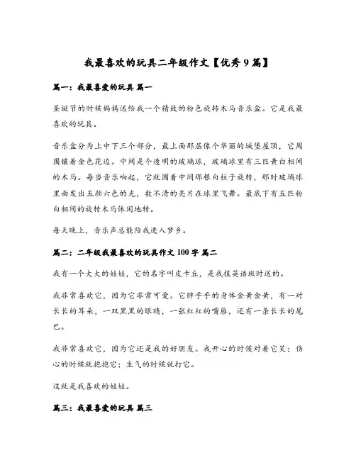 我最喜欢的玩具二年级作文【优秀9篇】