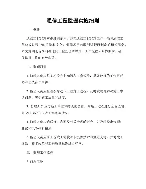 通信工程监理实施细则