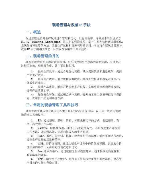 现场管理与改善IE手法
