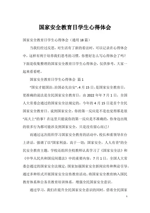 国家安全教育日学生心得体会