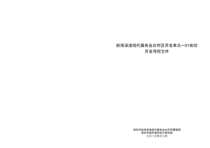 前海深港现代服务业合作区开发单元一01街坊 开发导控文件