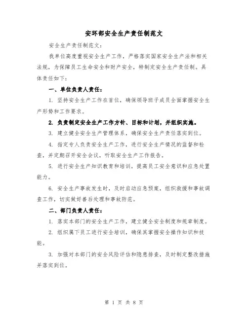 安环部安全生产责任制范文（5篇）