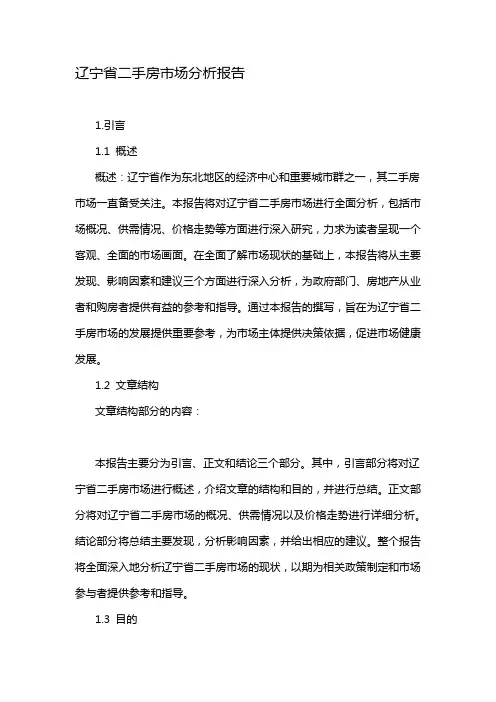 辽宁省二手房市场分析报告