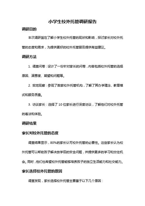 小学生校外托管调研报告