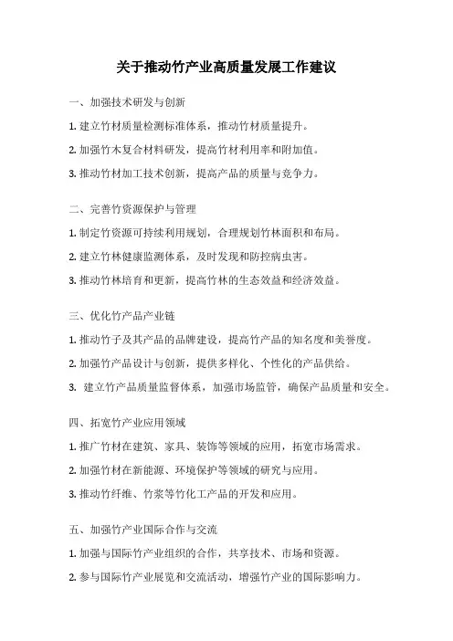 关于推动竹产业高质量发展工作建议