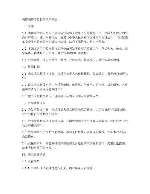 装修装饰应急救援预案模板