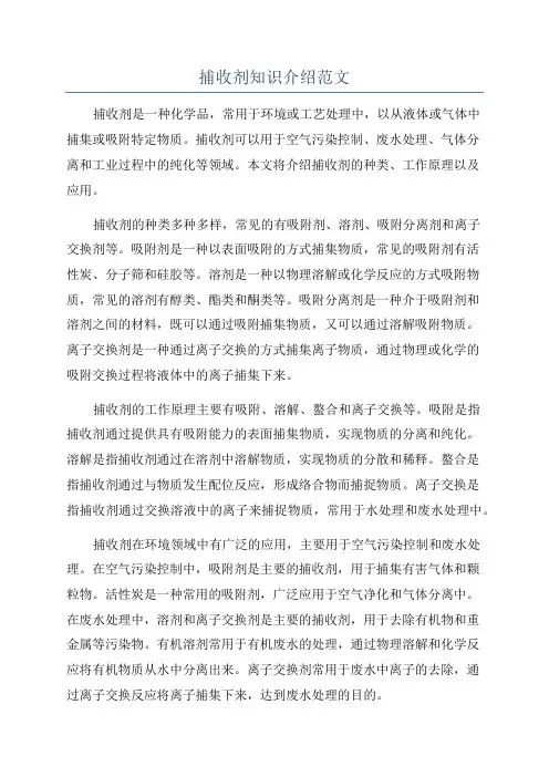捕收剂知识介绍范文