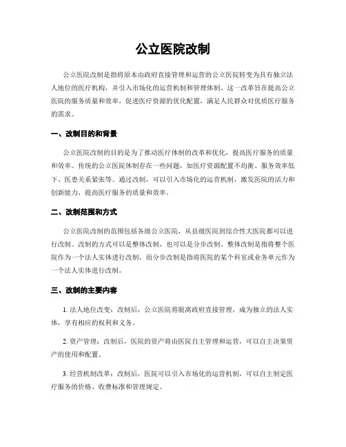公立医院改制