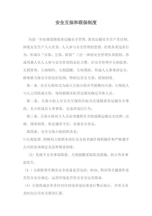 十二、安全互保和联保制度