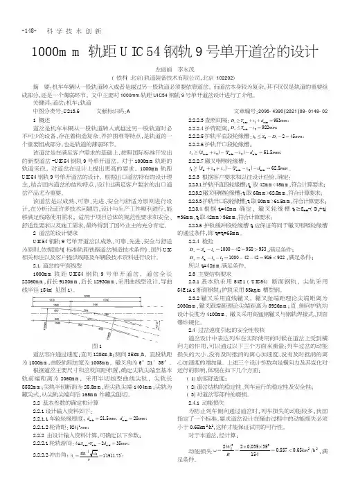 1000mm轨距UIC54钢轨9号单开道岔的设计