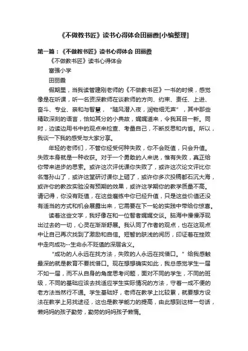 《不做教书匠》读书心得体会田丽霞[小编整理]