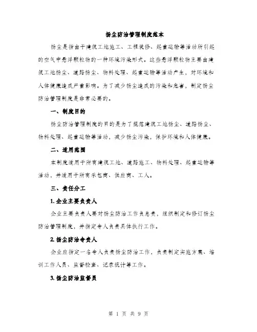 扬尘防治管理制度范本