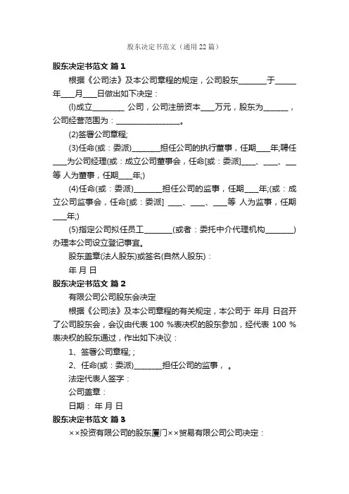 股东决定书范文（通用22篇）