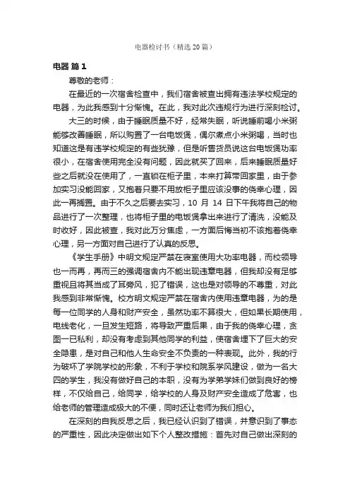 电器检讨书（精选20篇）