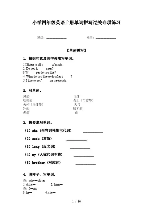小学四年级英语上册单词拼写过关专项练习
