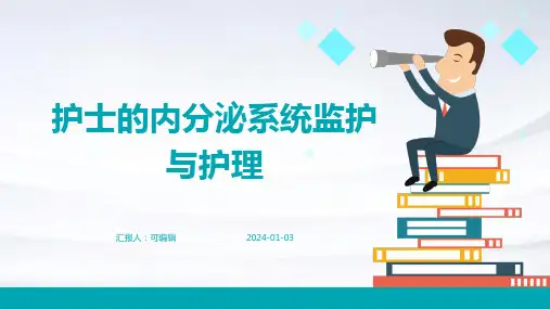 护士的内分泌系统监护与护理
