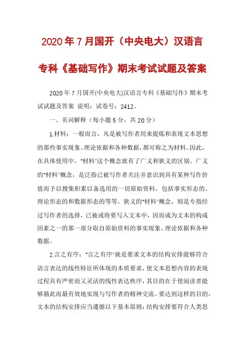 2020年7月国开（中央电大）汉语言专科《基础写作》期末考试试题及答案