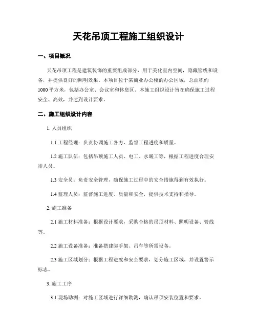 天花吊顶工程施工组织设计