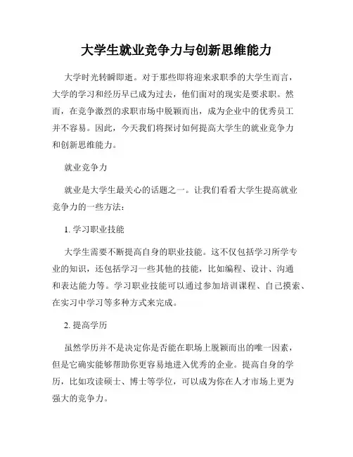 大学生就业竞争力与创新思维能力
