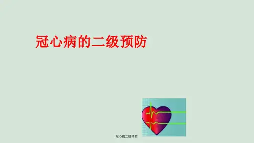 冠心病二级预防ppt课件