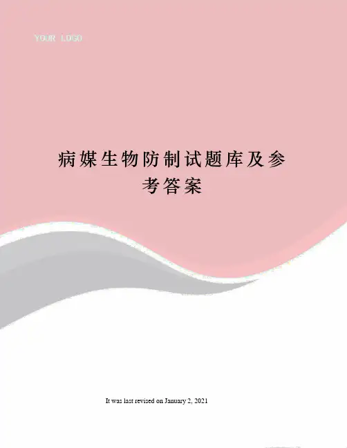 病媒生物防制试题库及参考答案