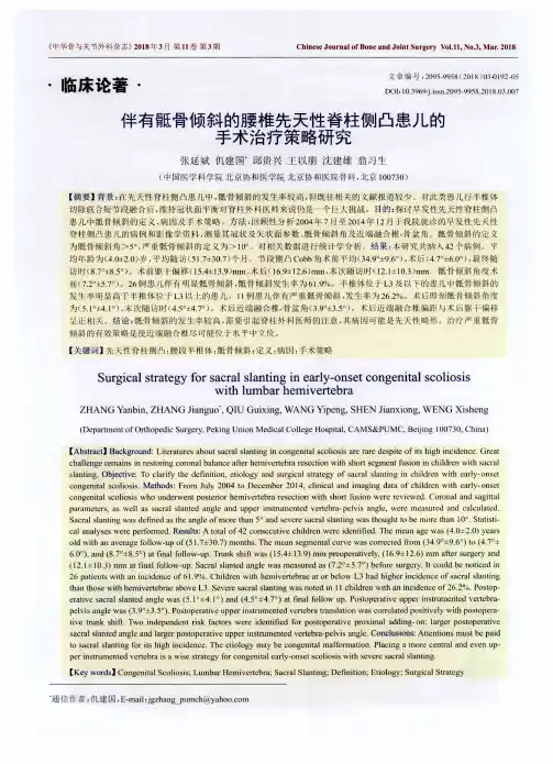 伴有骶骨倾斜的腰椎先天性脊柱侧凸患儿的手术治疗策略研究