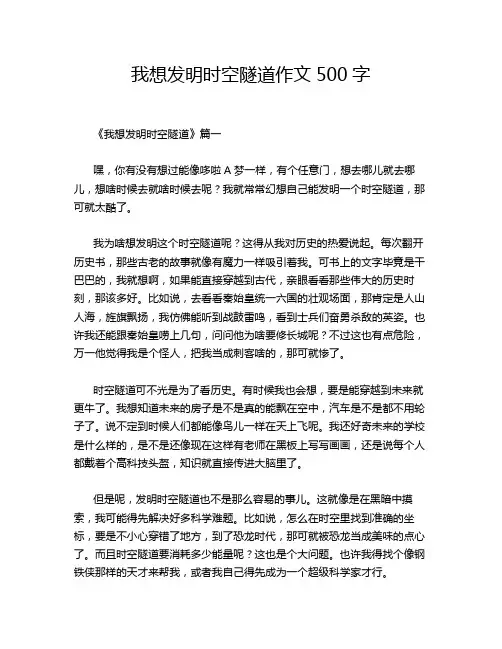 我想发明时空隧道作文500字
