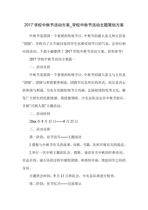 2017学校中秋节活动方案_学校中秋节活动主题策划方案
