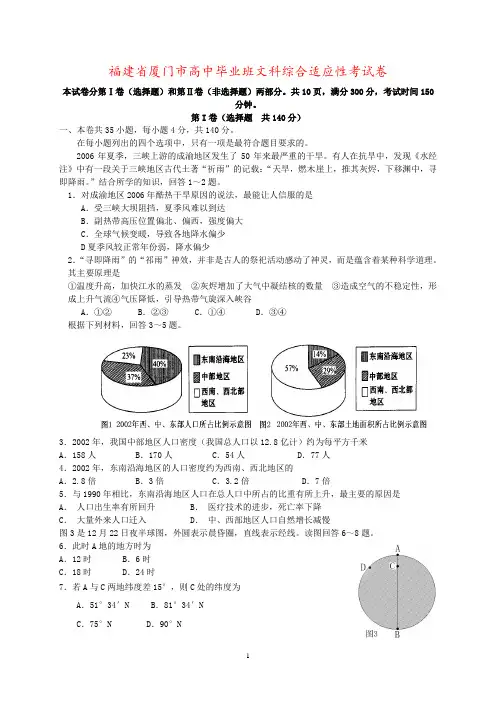 福建省厦门市高中毕业班文科综合适应性考试卷