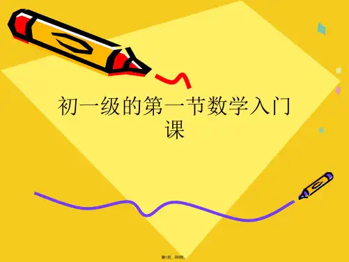 初一级的第一节数学入门课(共9张PPT)