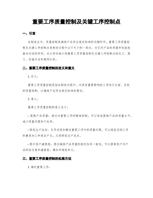 重要工序质量控制及关键工序控制点