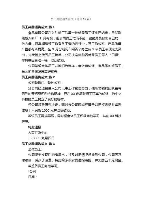 员工奖励通告范文（通用15篇）
