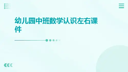 幼儿园中班数学认识左右课件