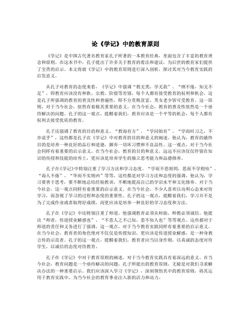 论《学记》中的教育原则