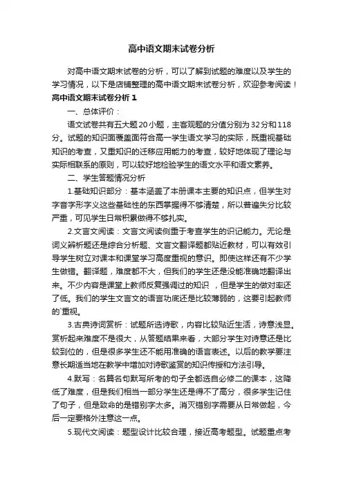 高中语文期末试卷分析